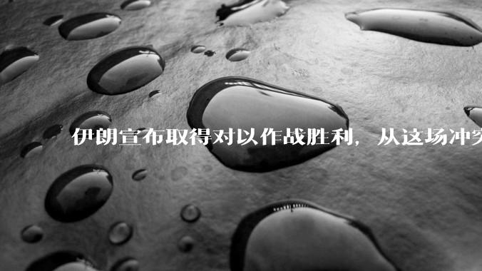 伊朗宣布取得对以作战胜利，从这场冲突的现状及影响看，到底谁赢了，谁吃了大亏？