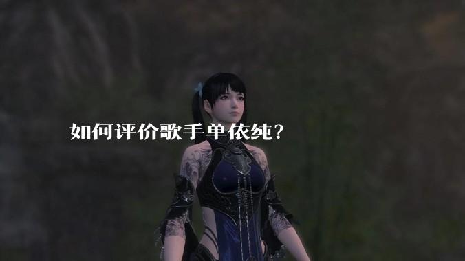 如何评价歌手单依纯？