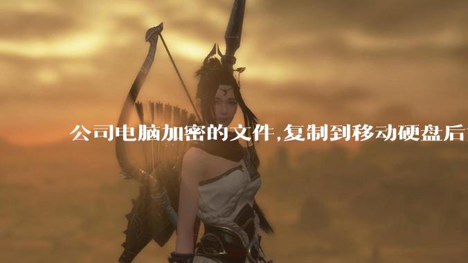 公司电脑加密的文件,复制到移动硬盘后如何解密?