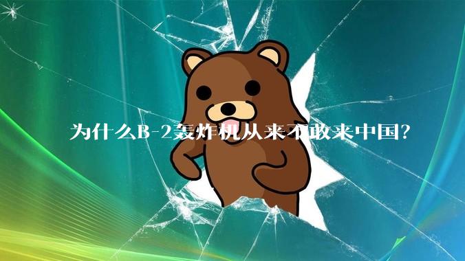 为什么B-2轰炸机从来不敢来中国？