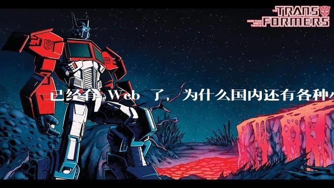 已经有 Web 了，为什么国内还有各种小程序，快应用这种畸形的产物？