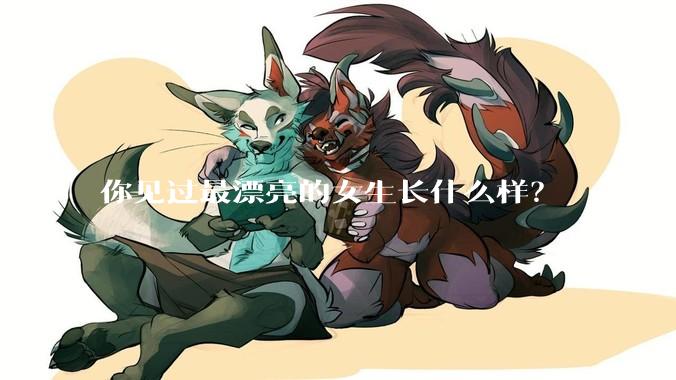 你见过最漂亮的女生长什么样？