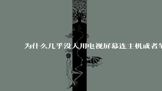 为什么几乎没人用电视屏幕连主机或者笔记本当显示器？