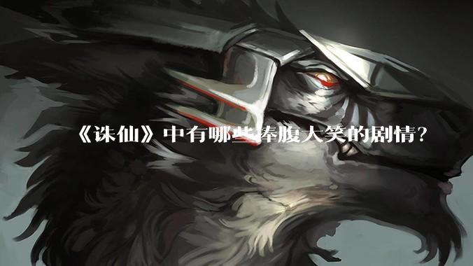 《诛仙》中有哪些捧腹大笑的剧情？