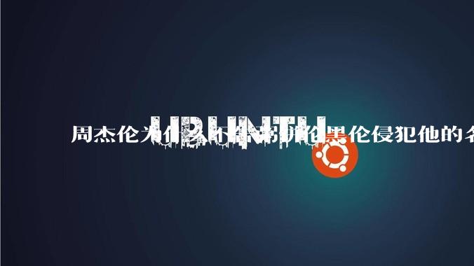 周杰伦为什么不告粥饼伦黑伦侵犯他的名誉权?