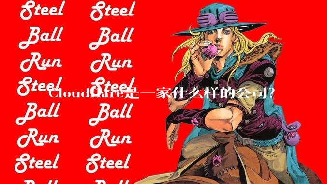 Cloudflare是一家什么样的公司？