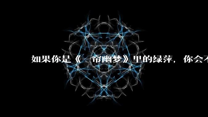 如果你是《一帘幽梦》里的绿萍，你会不会最后原谅紫菱？