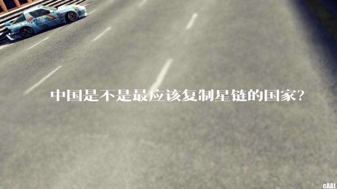 中国是不是最应该复制星链的国家？