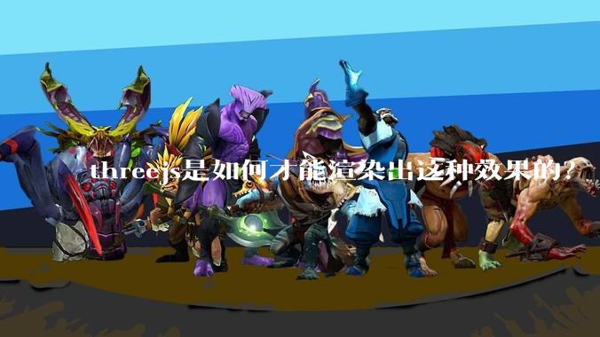 threejs是如何才能渲染出这种效果的？