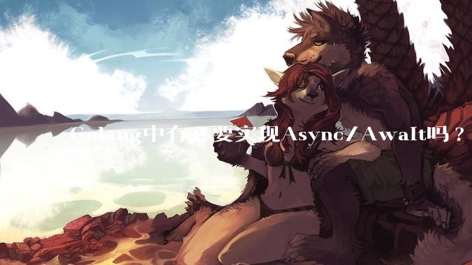 Golang中有必要实现Async/Await吗?