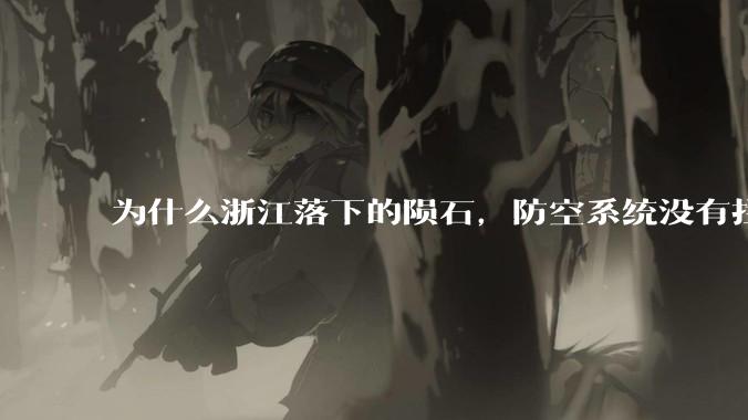 为什么浙江落下的陨石，防空系统没有拦截，它和导弹有什么不同？