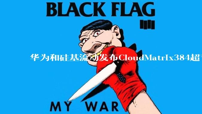 华为和硅基流动发布CloudMatrix384超节点部署DeepSeek的报告，对行业有何影响？
