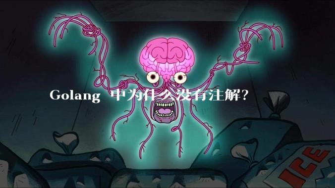 Golang 中为什么没有注解？