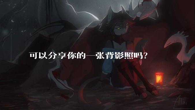 可以分享你的一张背影照吗？