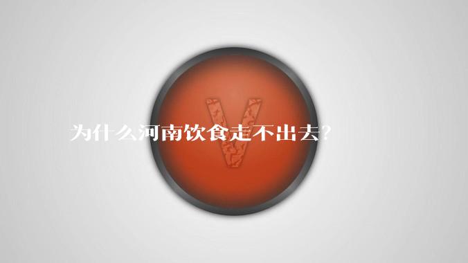 为什么河南饮食走不出去？
