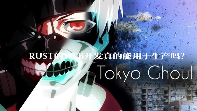 RUST的WEB开发真的能用于生产吗？