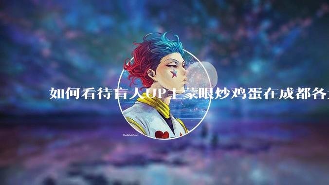 如何看待盲人UP主蒙眼炒鸡蛋在成都各大医院都买不到胰岛素，最后进抢救室?