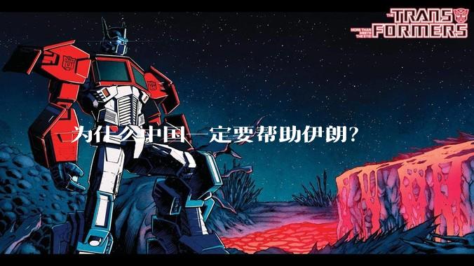 为什么中国一定要帮助伊朗？